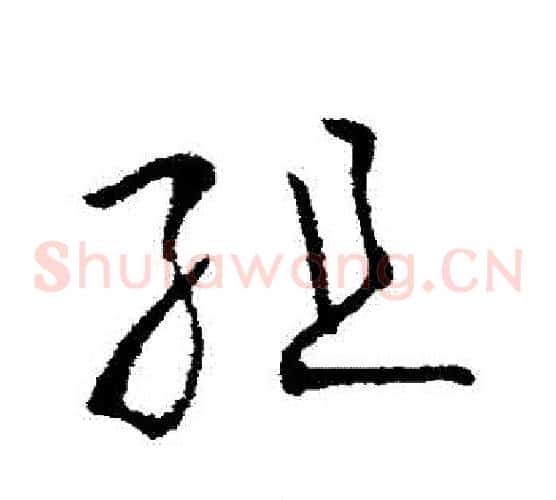 組字欧阳询毛笔草书写法,摘自欧阳询毛笔草书作品