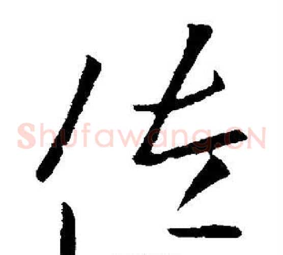 佐字欧阳询毛笔草书写法,摘自欧阳询毛笔草书作品