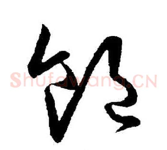 飽字欧阳询毛笔草书写法,摘自欧阳询毛笔草书作品