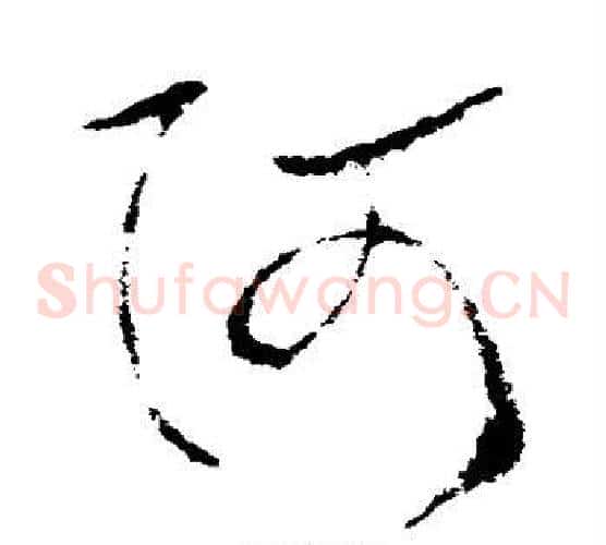 阿字欧阳询毛笔草书写法,摘自欧阳询毛笔草书作品