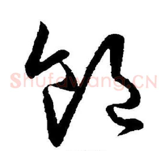 饱字欧阳询毛笔草书写法,摘自欧阳询毛笔草书作品