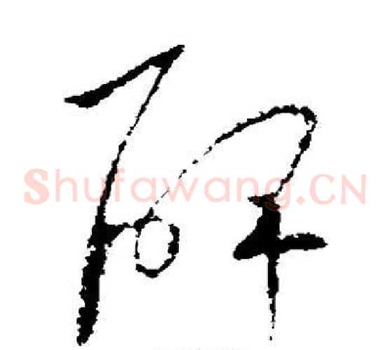 碑字欧阳询毛笔草书写法,摘自欧阳询毛笔草书作品