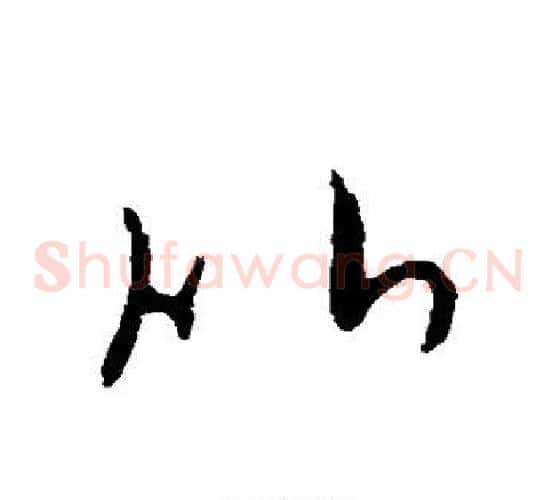 比字欧阳询毛笔草书写法,摘自欧阳询毛笔草书作品