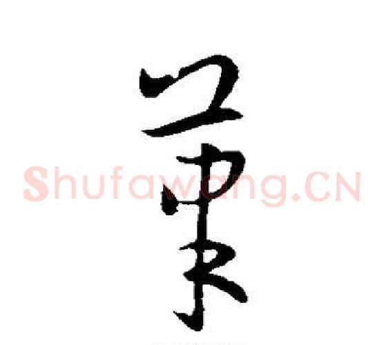 笔字欧阳询毛笔草书写法,摘自欧阳询毛笔草书作品