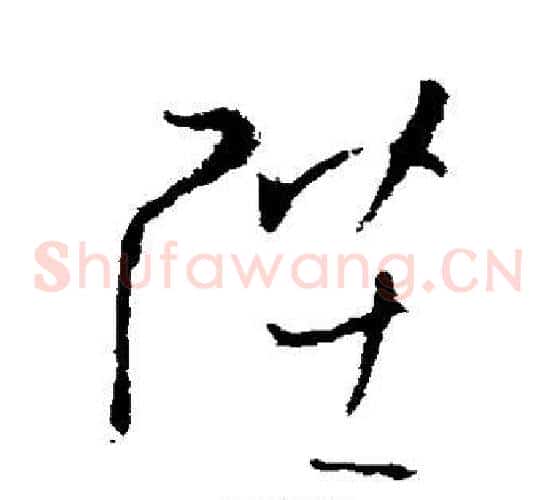 陛字欧阳询毛笔草书写法,摘自欧阳询毛笔草书作品