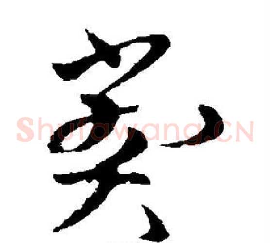 弊字欧阳询毛笔草书写法,摘自欧阳询毛笔草书作品