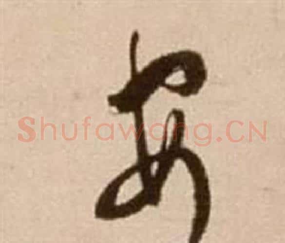 安字徐渭毛笔草书书法写法,摘自论书法卷