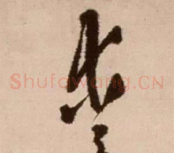 愛字徐渭毛笔草书书法写法,摘自论书法卷