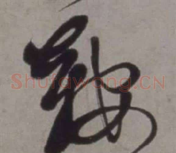 鞍字徐渭毛笔草书书法写法,摘自行草书诗卷
