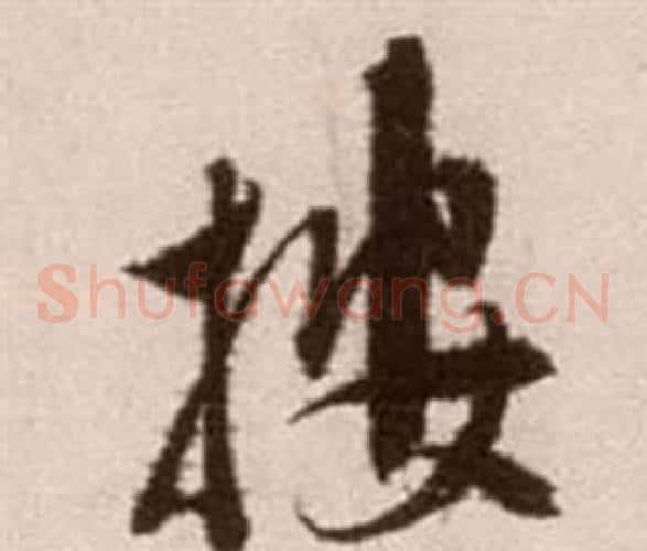 按字徐渭毛笔草书书法写法,摘自论书法卷