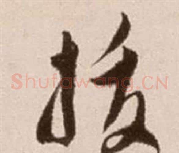 拔字徐渭毛笔草书书法写法,摘自论书法卷