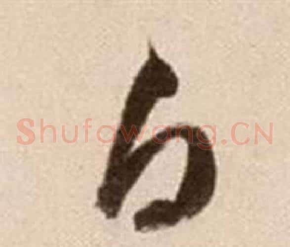白字徐渭毛笔草书书法写法,摘自论书法卷