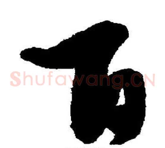 百字徐渭毛笔草书书法写法,摘自徐渭毛笔草书书法作品