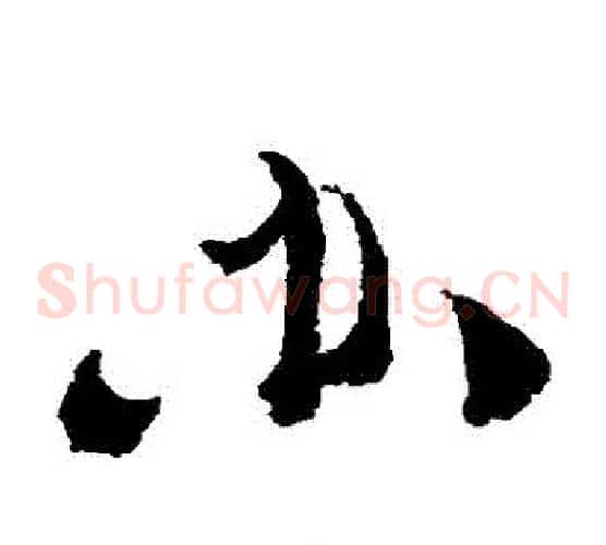 辦字徐渭毛笔草书书法写法,摘自徐渭毛笔草书书法作品
