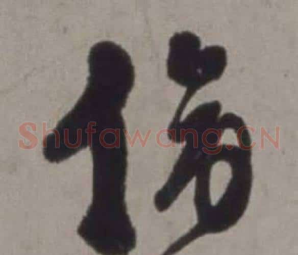 傍字徐渭毛笔草书书法写法,摘自行草书诗卷