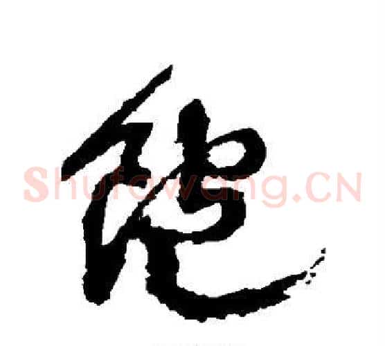 饱字徐渭毛笔草书书法写法,摘自徐渭毛笔草书书法作品