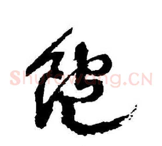 飽字徐渭毛笔草书书法写法,摘自徐渭毛笔草书书法作品