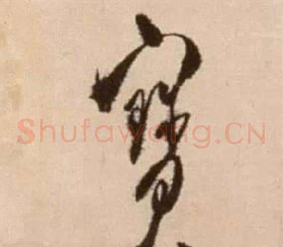 寶字徐渭毛笔草书书法写法,摘自论书法卷