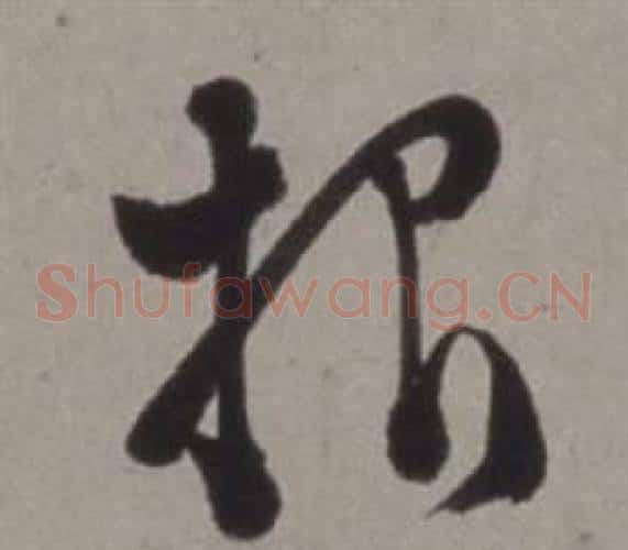 報字徐渭毛笔草书书法写法,摘自行草书诗卷