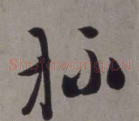 杯字徐渭毛笔草书书法写法,摘自行草书诗卷
