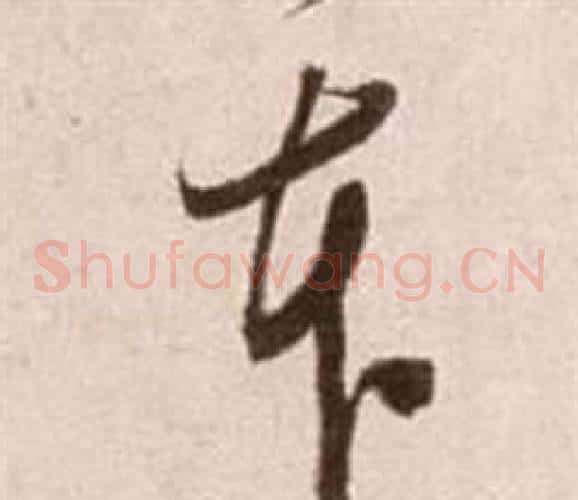 本字徐渭毛笔草书书法写法,摘自论书法卷