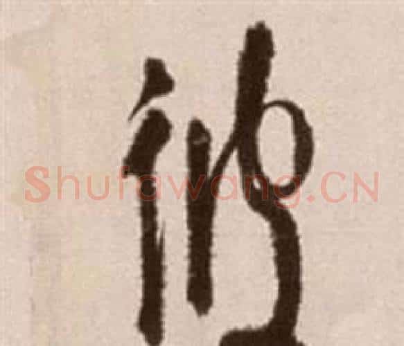 彼字徐渭毛笔草书书法写法,摘自论书法卷