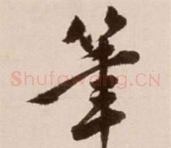 筆字徐渭毛笔草书书法写法,摘自论书法卷