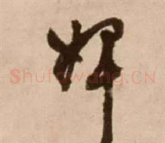 婢字徐渭毛笔草书书法写法,摘自论书法卷