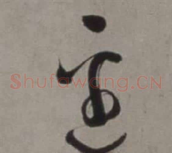 邊字徐渭毛笔草书书法写法,摘自行草书诗卷