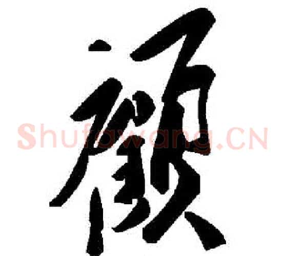 顧字毛泽东毛笔草书书法写法,摘自毛泽东毛笔草书书法作品