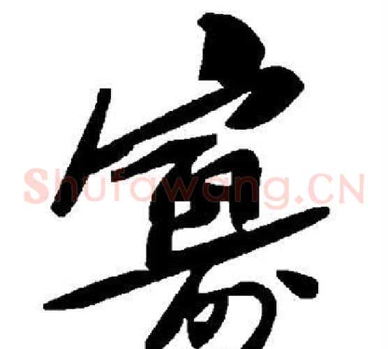寡字毛泽东毛笔草书书法写法,摘自毛泽东毛笔草书书法作品
