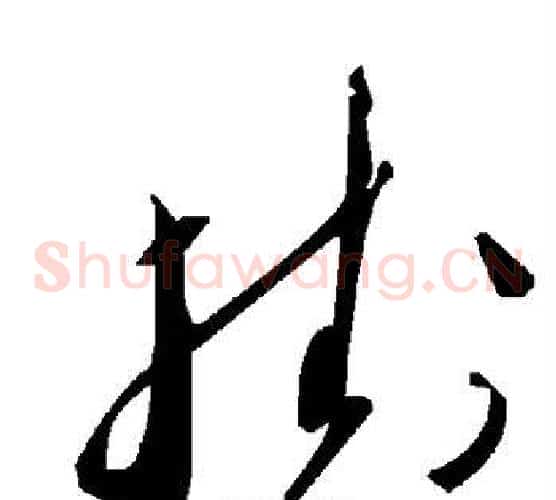 挂字毛泽东毛笔草书书法写法,摘自毛泽东毛笔草书书法作品
