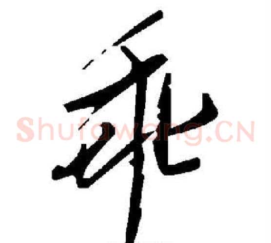 乖字毛泽东毛笔草书书法写法,摘自毛泽东毛笔草书书法作品