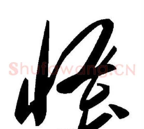 怪字毛泽东毛笔草书书法写法,摘自毛泽东毛笔草书书法作品