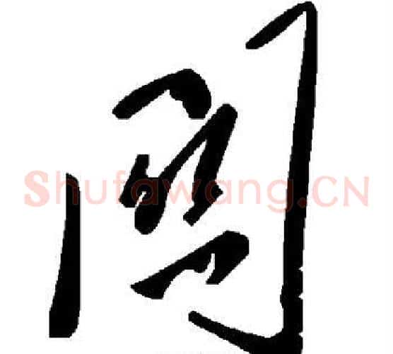 关字毛泽东毛笔草书书法写法,摘自毛泽东毛笔草书书法作品