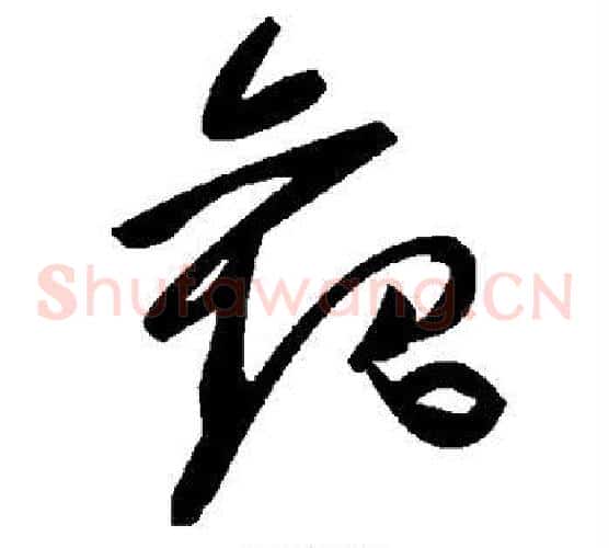 观字毛泽东毛笔草书书法写法,摘自毛泽东毛笔草书书法作品