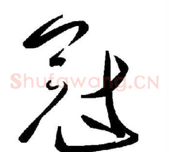 冠字毛泽东毛笔草书书法写法,摘自毛泽东毛笔草书书法作品