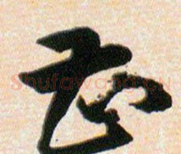 曹字韩道亨毛笔草书书法写法,摘自草诀百韵歌