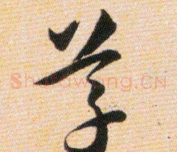 草字韩道亨毛笔草书书法写法,摘自草诀百韵歌