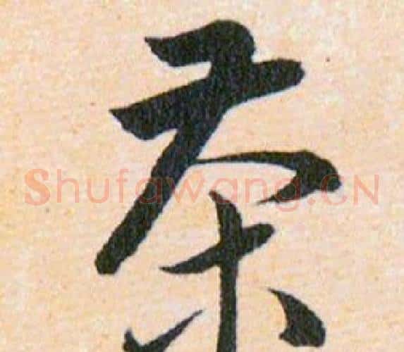茶字韩道亨毛笔草书书法写法,摘自草诀百韵歌