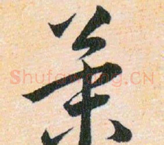 策字韩道亨毛笔草书书法写法,摘自草诀百韵歌