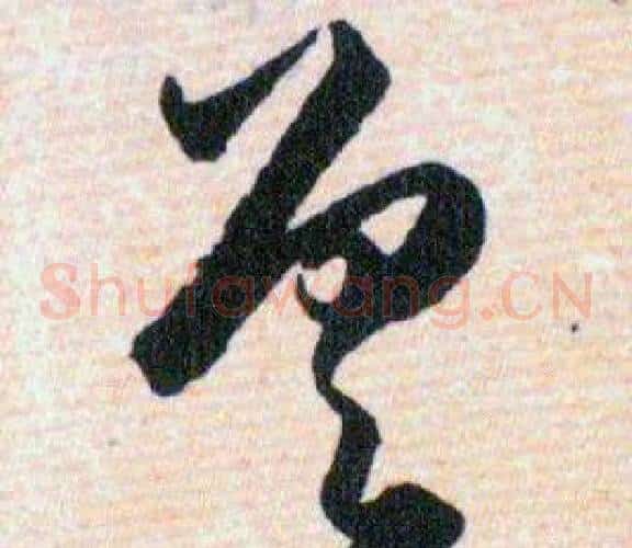 差字韩道亨毛笔草书书法写法,摘自草诀百韵歌