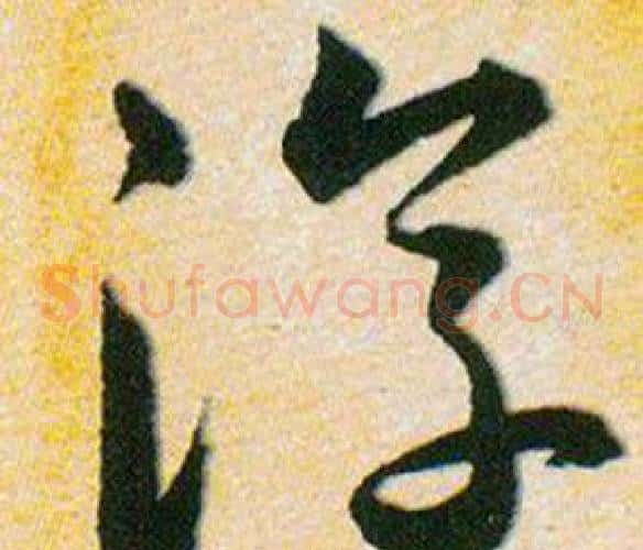 淳字韩道亨毛笔草书书法写法,摘自草诀百韵歌