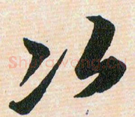 次字韩道亨毛笔草书书法写法,摘自草诀百韵歌