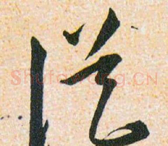 從字韩道亨毛笔草书书法写法,摘自草诀百韵歌