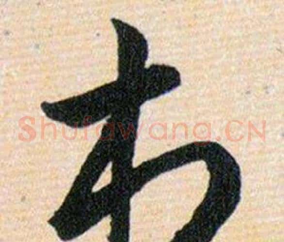 村字韩道亨毛笔草书书法写法,摘自草诀百韵歌