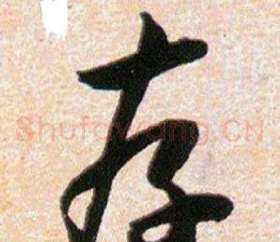 存字韩道亨毛笔草书书法写法,摘自草诀百韵歌