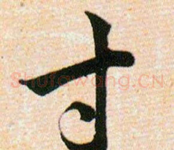 寸字韩道亨毛笔草书书法写法,摘自草诀百韵歌