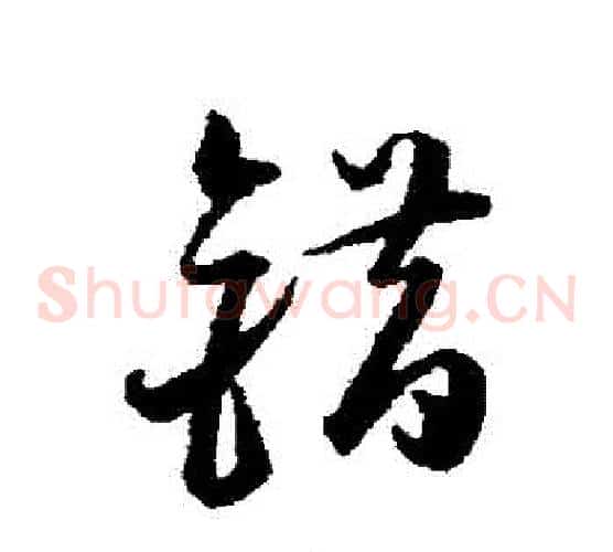 錯字韩道亨毛笔草书书法写法,摘自韩道亨毛笔草书书法作品