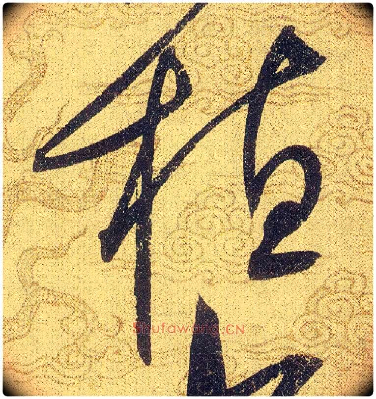 植毛笔草书写法,摘自宋赵佶草书千字文